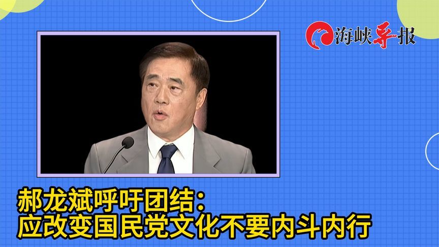 郝龙斌呼吁团结：应改变国民党文化，不要内斗内行