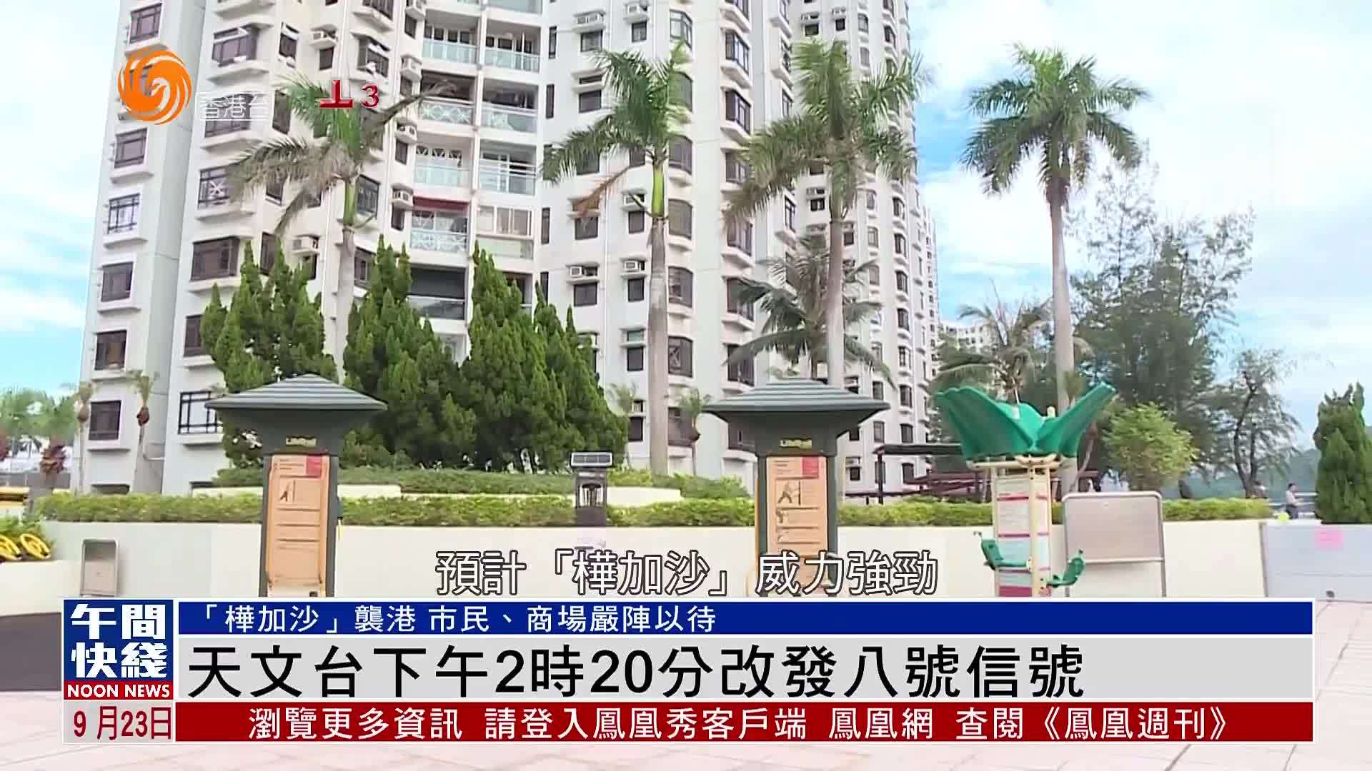 粤语报道｜天文台23日下午2时20分改发八号信号