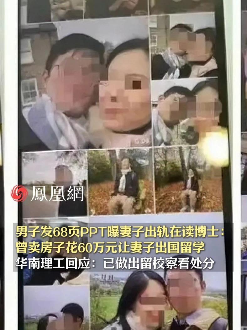男子发68页PPT曝妻子出轨在读博士：曾卖房子花60万元让妻子出国留学，华南理工回应：已做出留校察看处分 #大学  #博士  #华南理工大学  #硕士  #留学