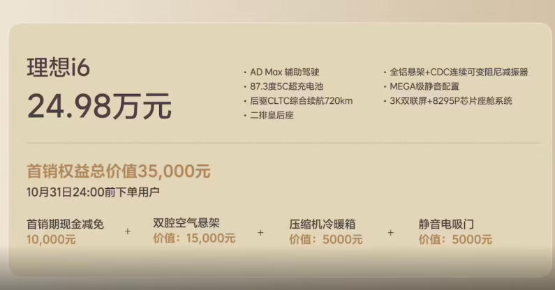 理想i6发布：标配AD Max智驾系统，售价24.98万元