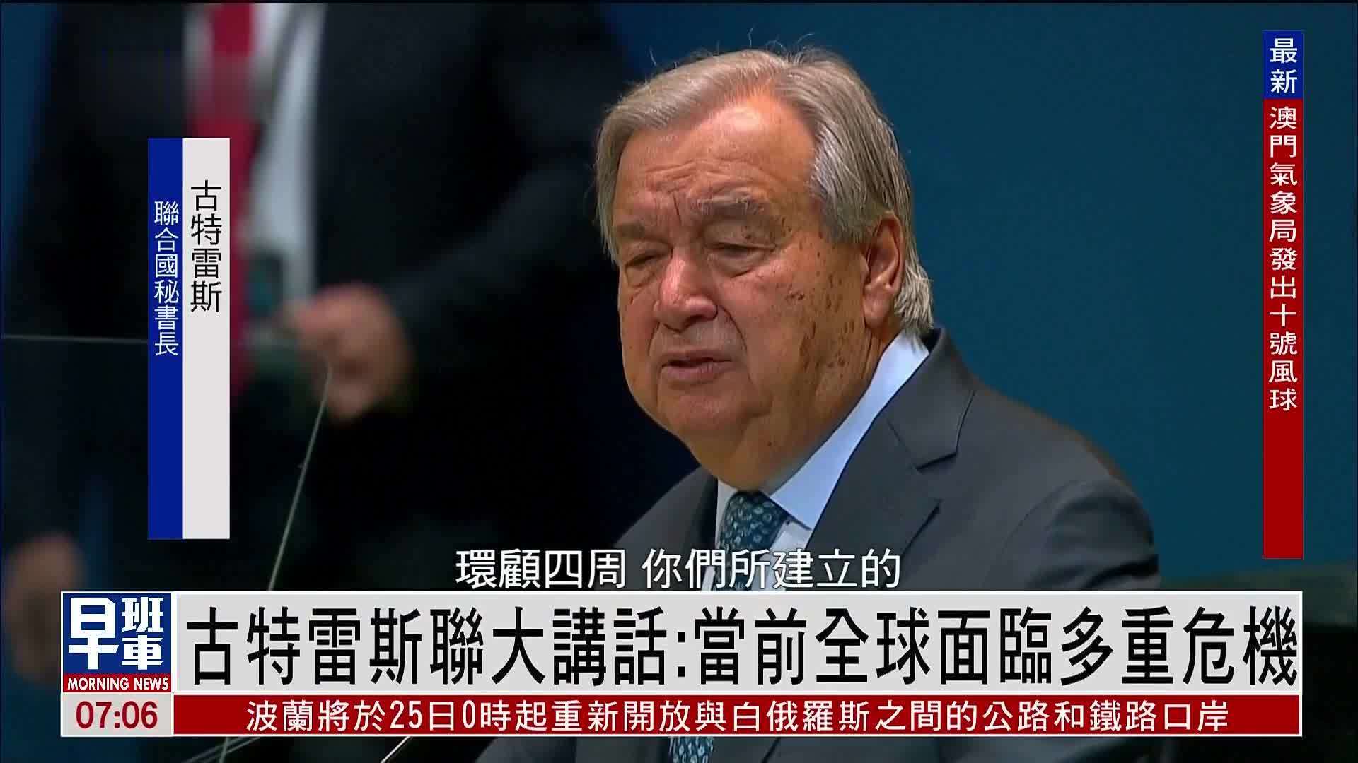 古特雷斯联大讲话：当前全球面临多重危机