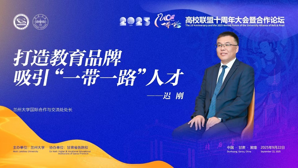 视频丨兰大国际处长：打造教育品牌吸引“一带一路”人才