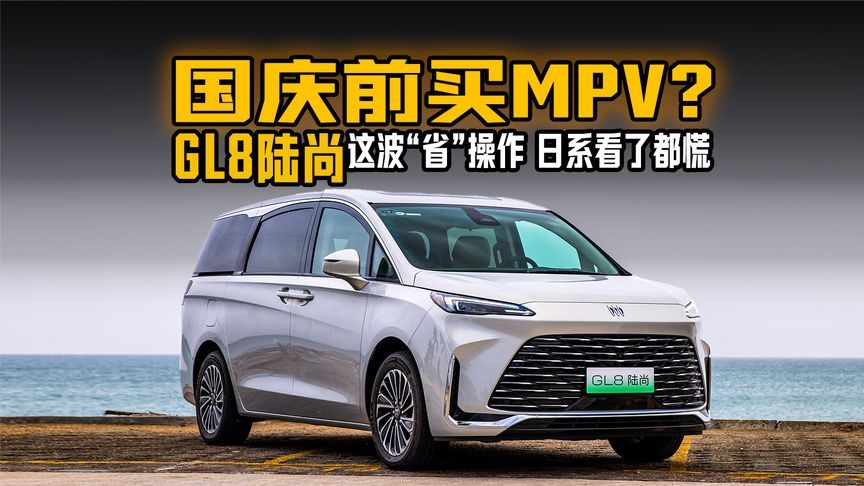 国庆前买MPV？GL8陆尚这波“省”操作，日系看了都慌