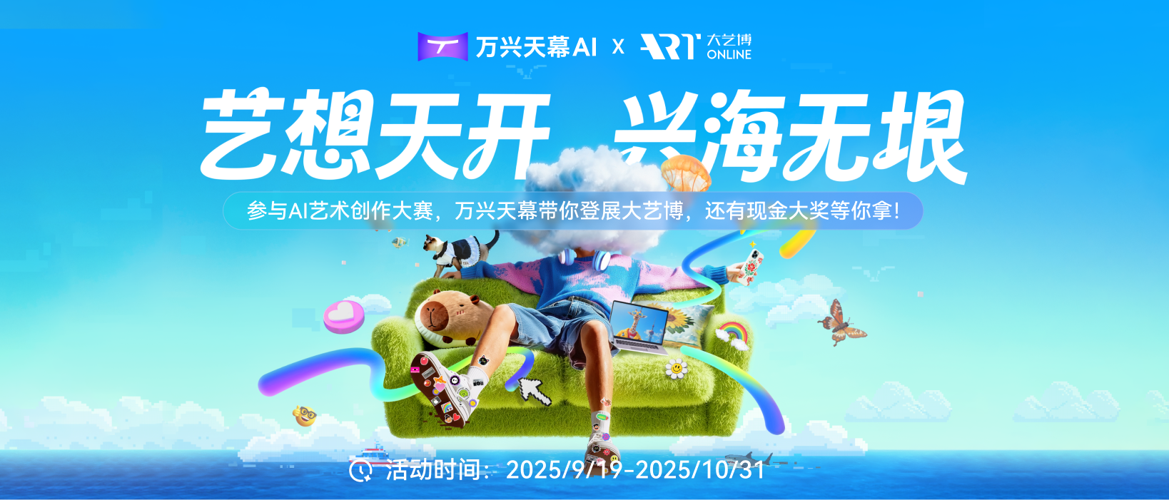 万兴科技旗下万兴天幕携手大艺博启动AI艺术创作大赛