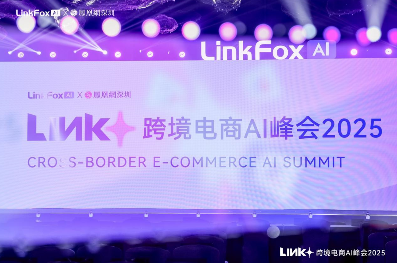 2025 Link + 跨境电商 AI 峰会在深圳圆满落幕