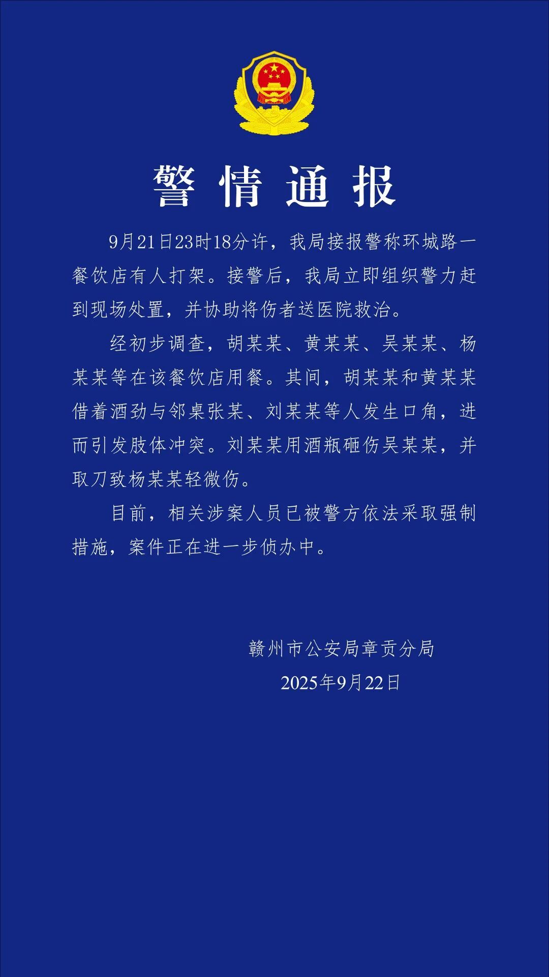 赣州一餐饮店深夜多人打架斗殴 章贡警方发布通报