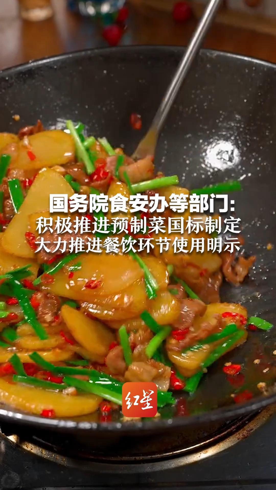 国务院食安办等部门：积极推进预制菜国标制定 大力推进餐饮环节使用明示
