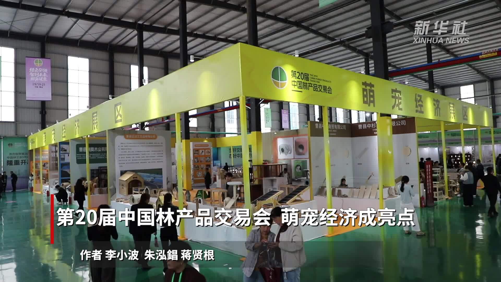 第20届中国林产品交易会 萌宠经济成亮点