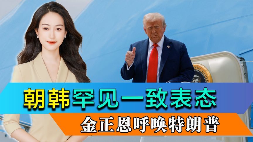 朝韩罕见一致表态，金正恩4个字喊话特朗普，两人会晤可能性骤增