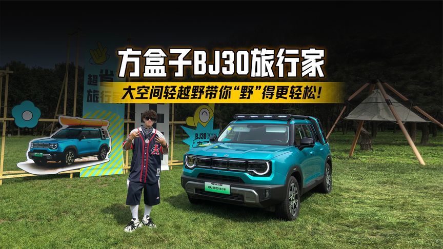 方盒子BJ30旅行家，大空间轻越野带你“野”得更轻松