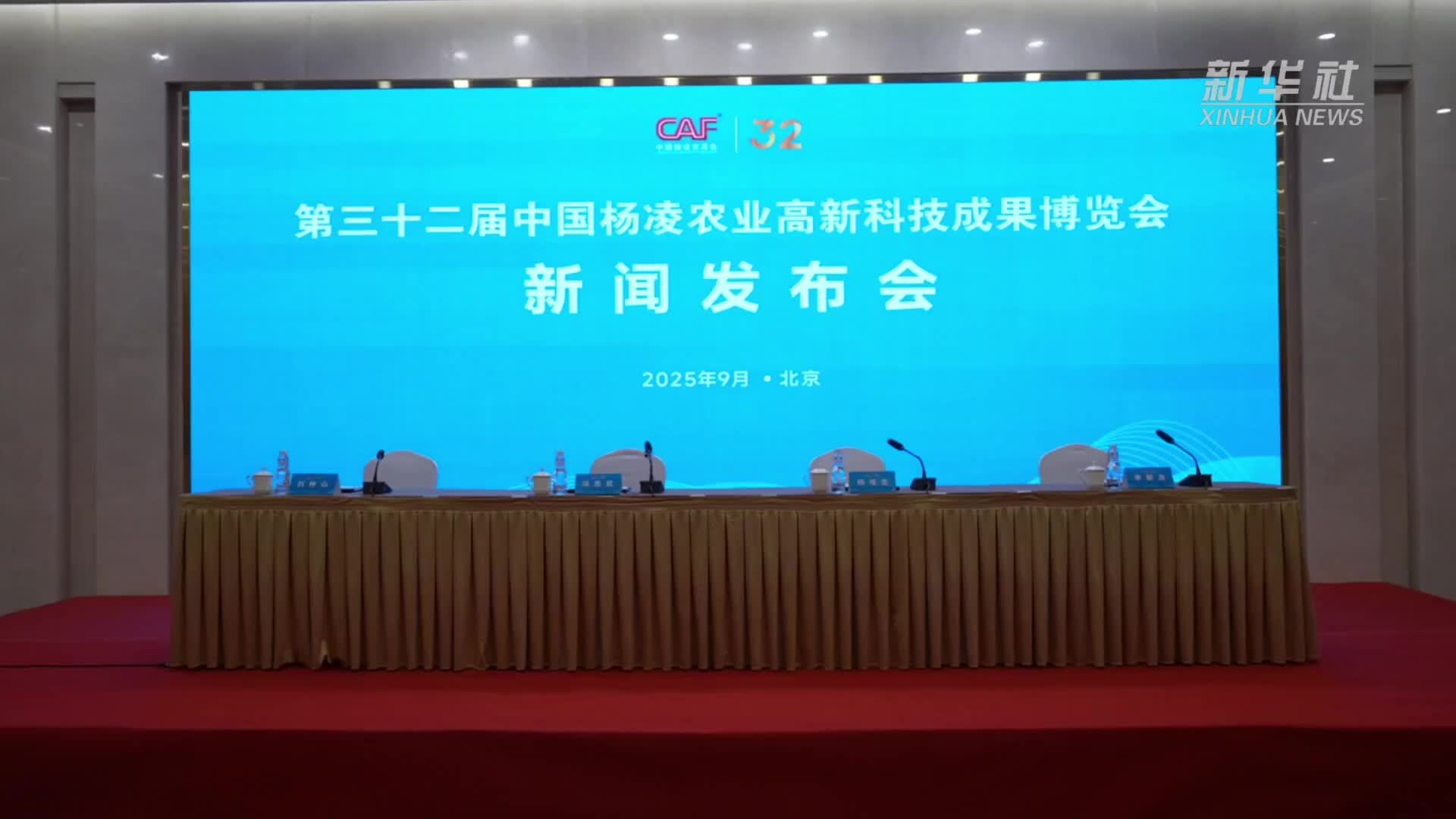 第三十二届中国杨凌农高会10月启幕