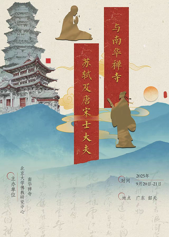 苏轼及唐宋士大夫与南华禅寺学术研讨会在广东韶关开幕