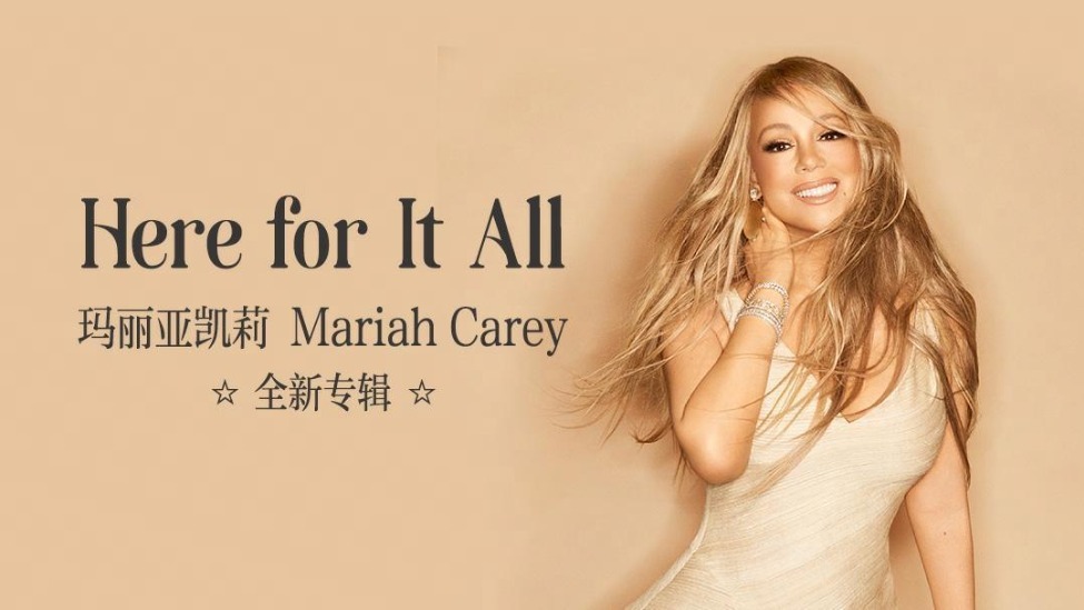 天后回归！玛丽亚凯莉新专《Here for It All》首发上线网易云音乐