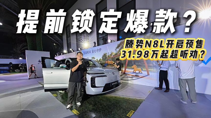 预售31.98万起！直击腾势N8L，全是优点？
