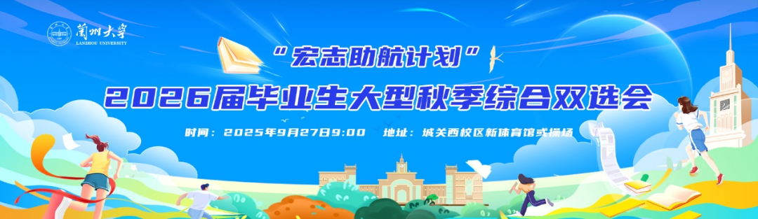多地跨省引才名企云集　兰大秋招明日等你来