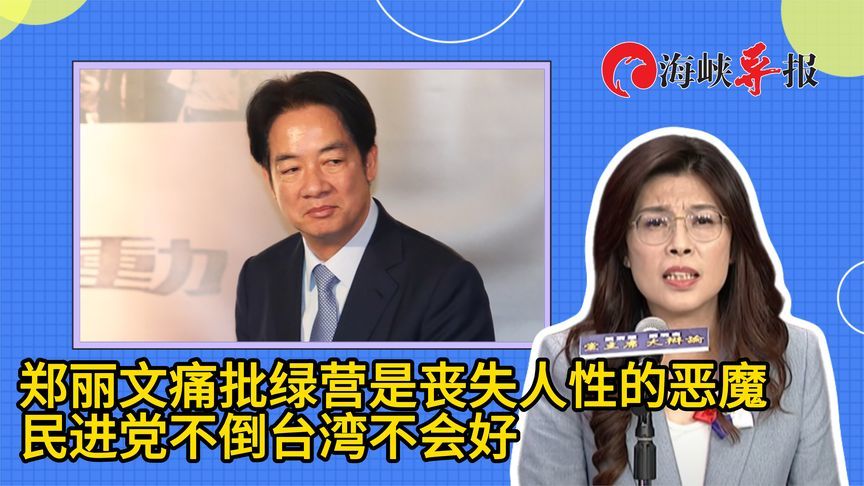 郑丽文痛批绿营政客是丧失人性的恶魔：民进党不倒台湾不会好