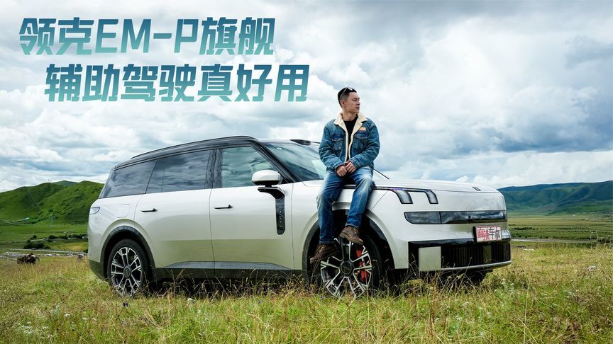 智驾为伴一路轻松畅行，与领克EM-P旗舰的若尔盖之旅