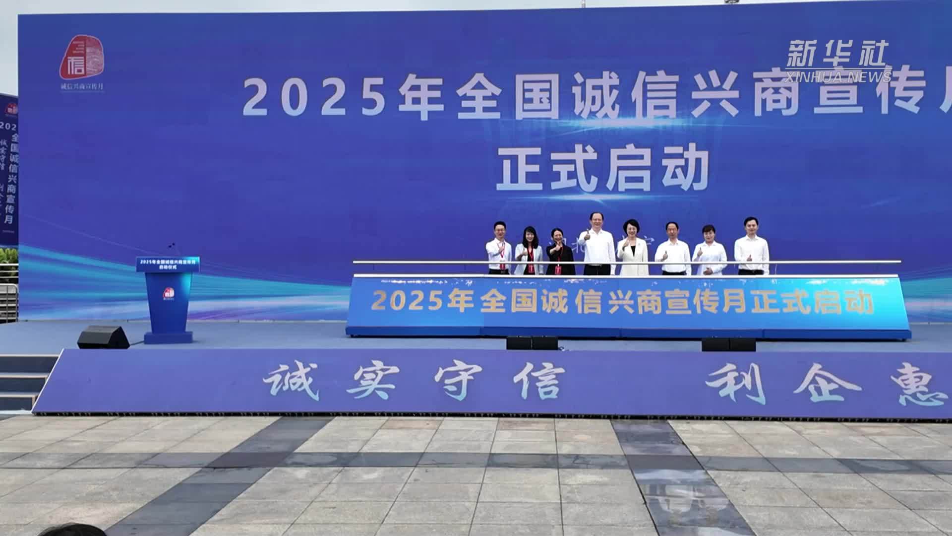 2025年全国“诚信兴商宣传月”活动在湖北咸宁启动