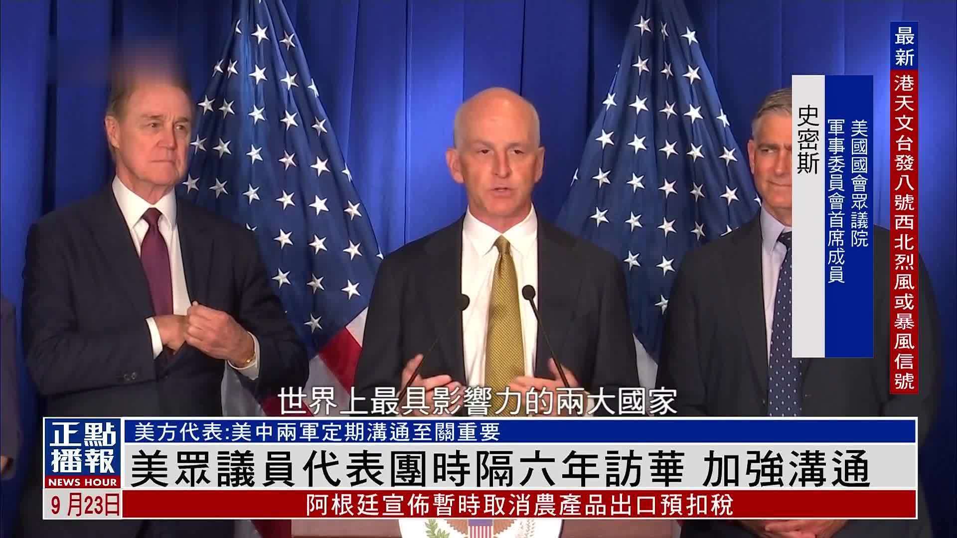 美国众议员代表团时隔六年访华 加强沟通