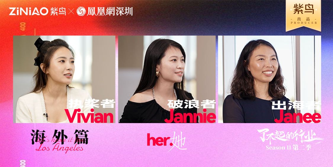 了不起的行业|紫鸟对话跨境创业者之海外篇