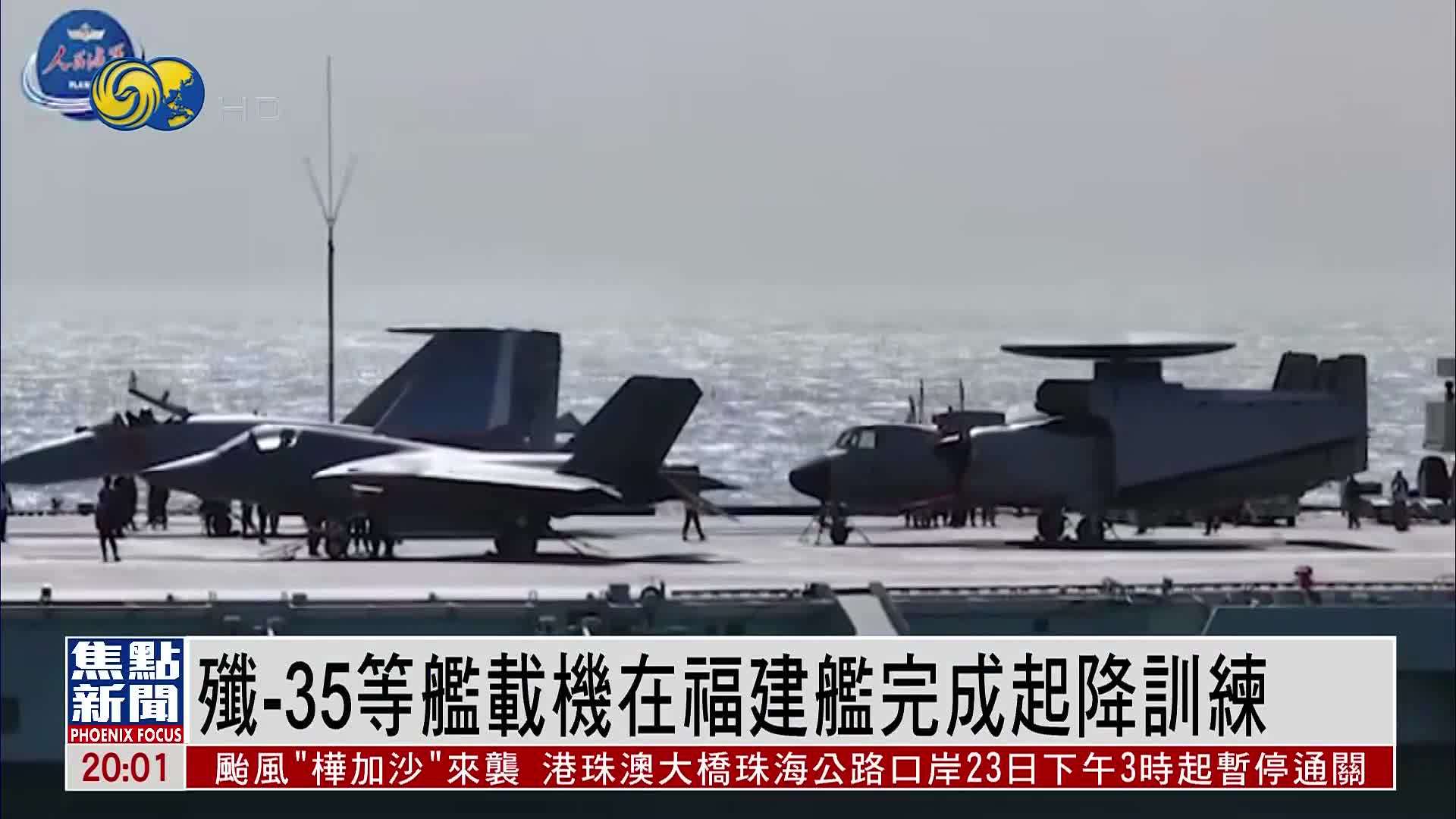 歼-35等舰载机在福建舰完成起降训练