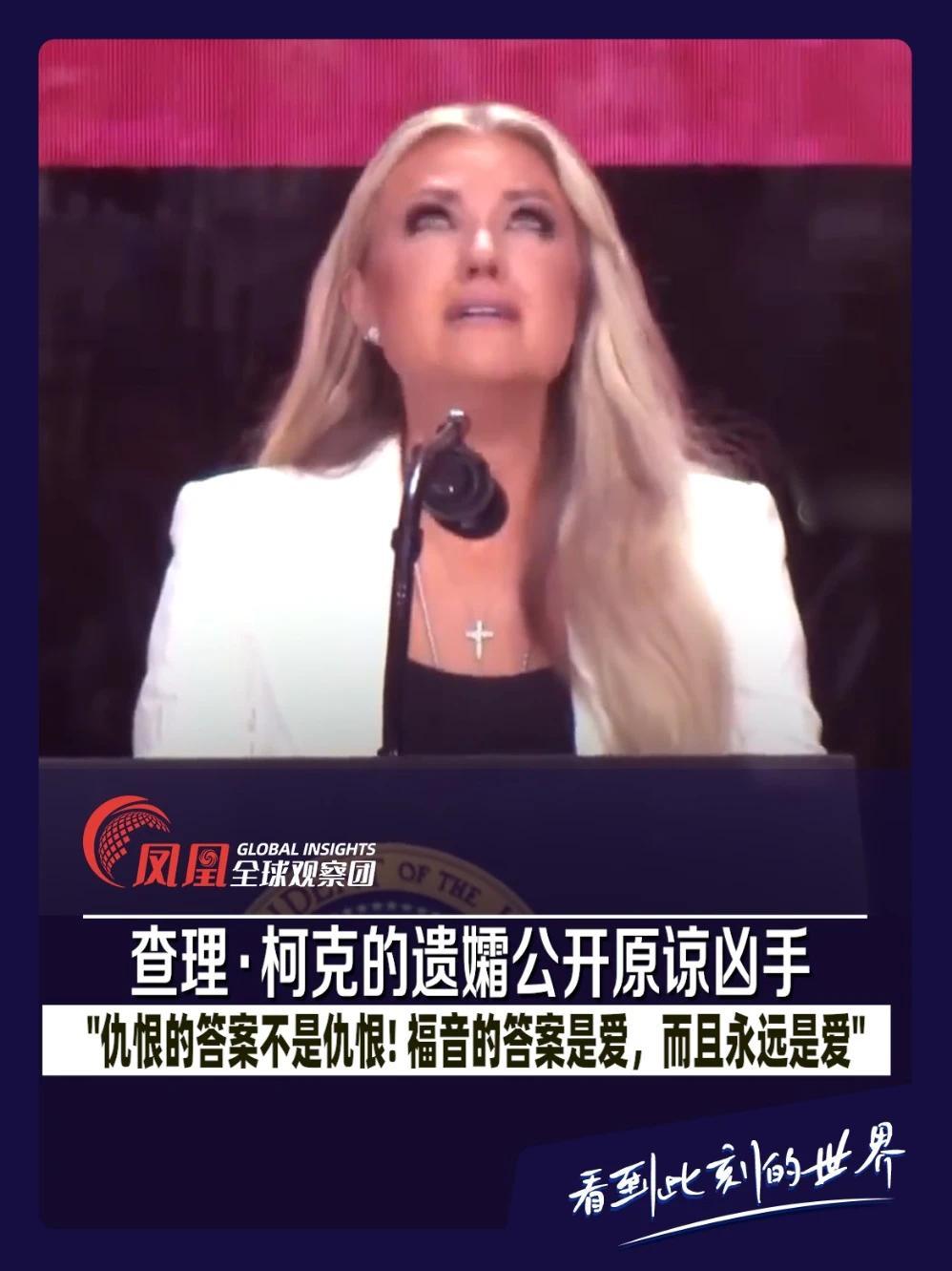 以爱之名化解仇恨！查理·柯克追悼会上，遗孀埃丽卡含泪宣布原谅凶手。#美国  #查理·柯克