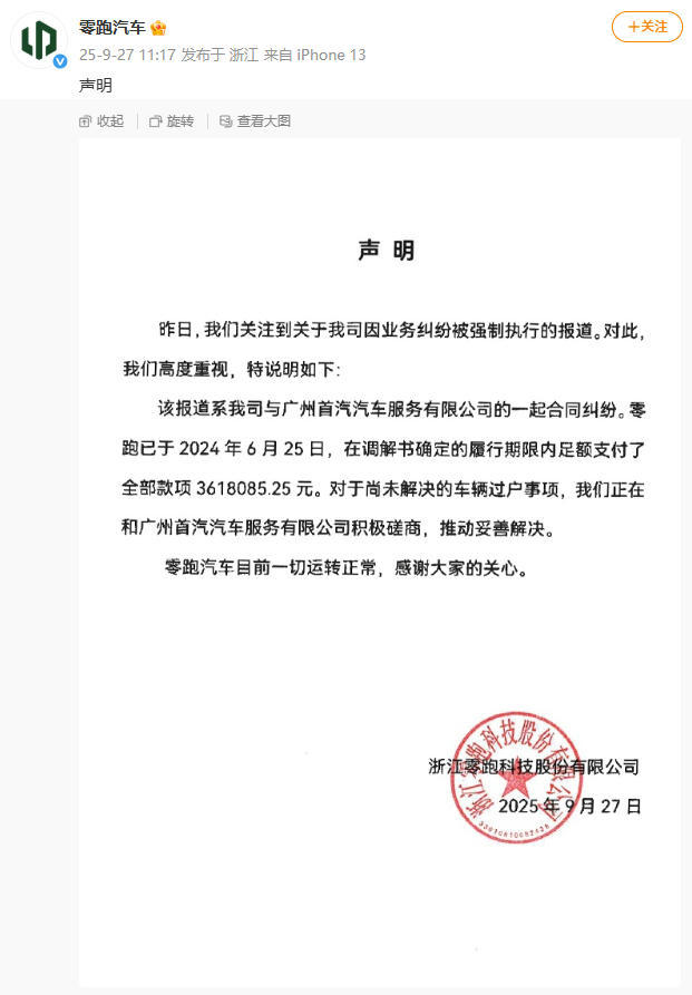 零跑汽车回应被列为“老赖”：款项早已付清，正协商后续