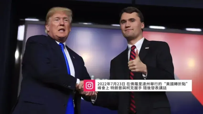 查理·柯克之死背后，特朗普为何异常激动？