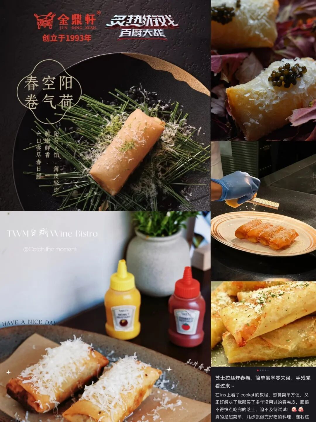 △多家精致餐厅的芝士春卷