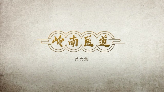 岭南医道：心之道