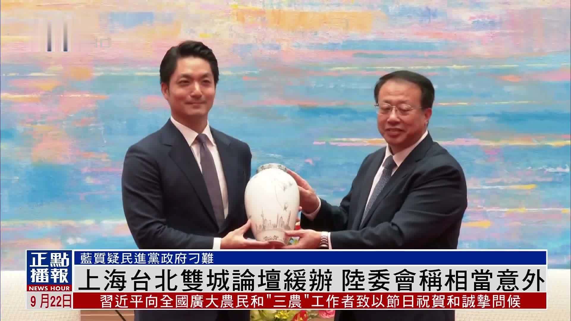 上海台北双城论坛缓办 陆委会称相当意外