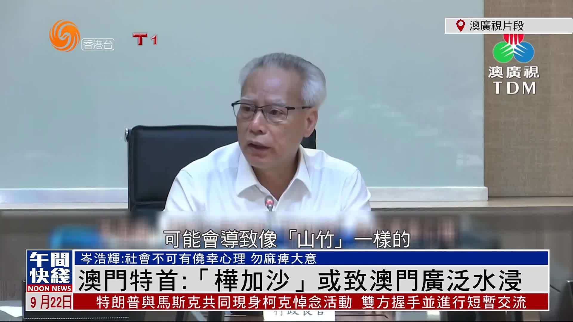 粤语报道｜澳门特首：超强台风“桦加沙”或致澳门广泛水浸