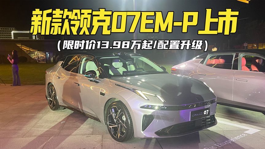 标配激光雷达，智能化升级！2026款领克07 EM-P限时价13.98万起
