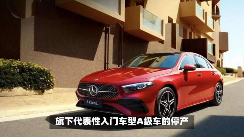奔驰宣布A级车停产延期至2028年，全新入门车型已在筹备中