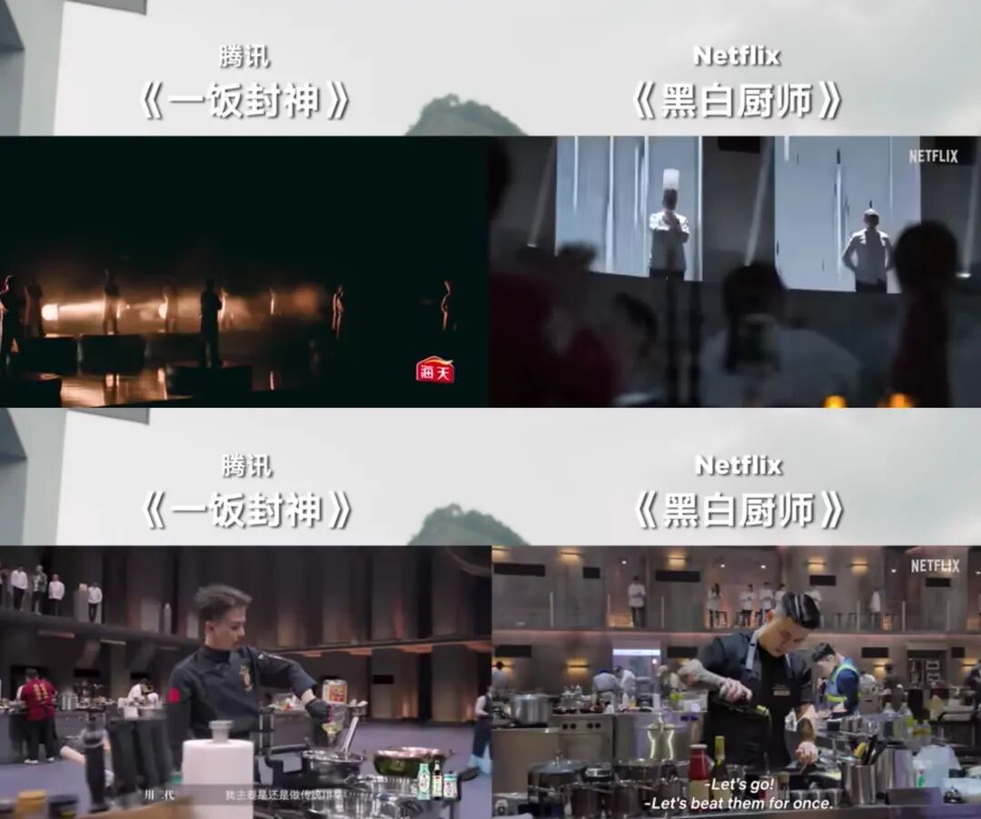 △《一饭封神》与《黑白厨师》对比