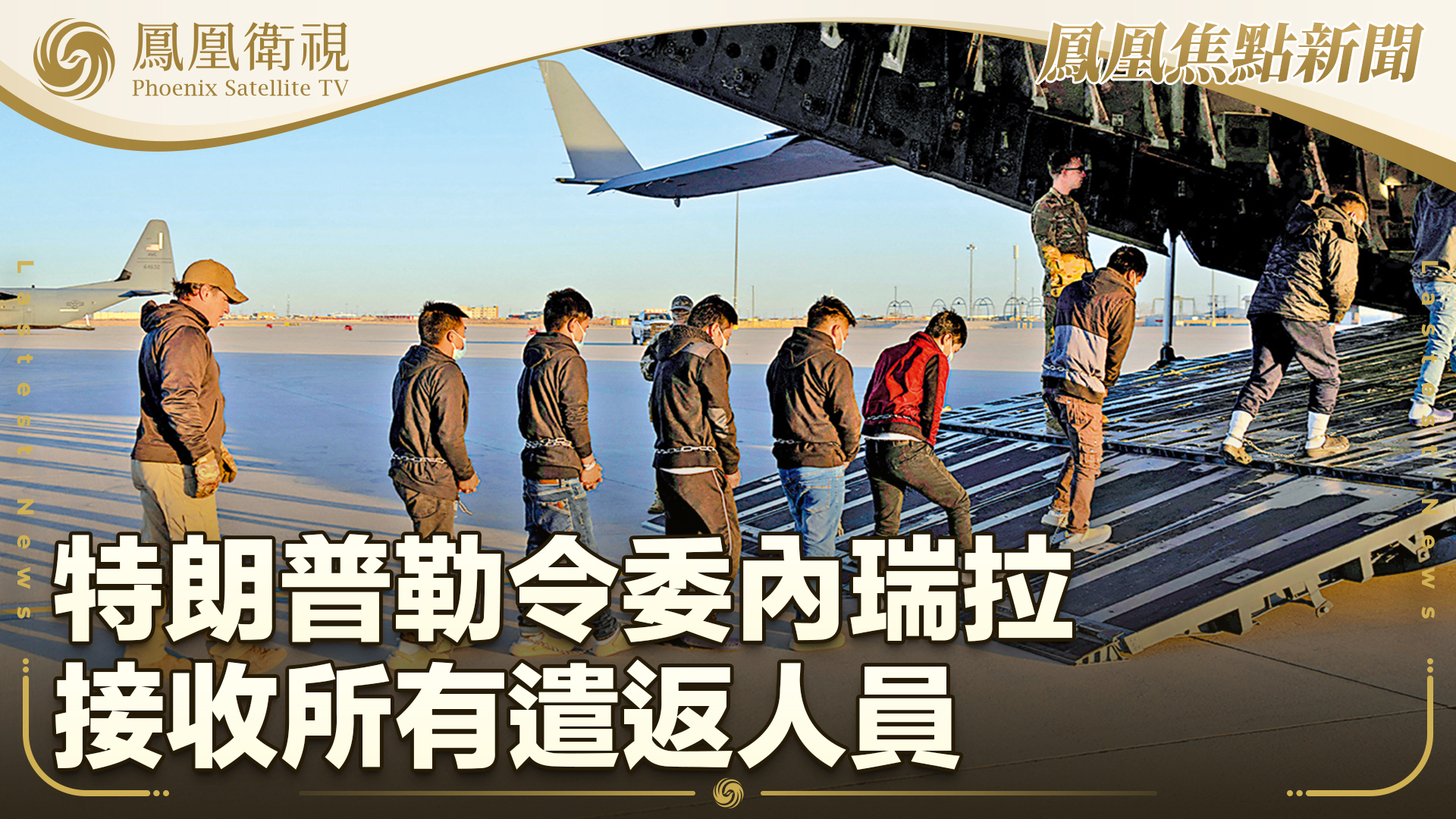 特朗普勒令委内瑞拉接收所有遣返人员