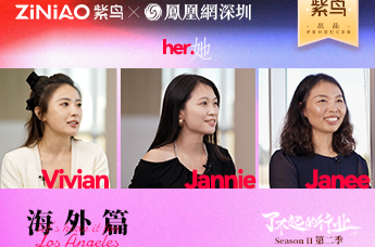 了不起的行业|紫鸟对话跨境创业者之海外篇