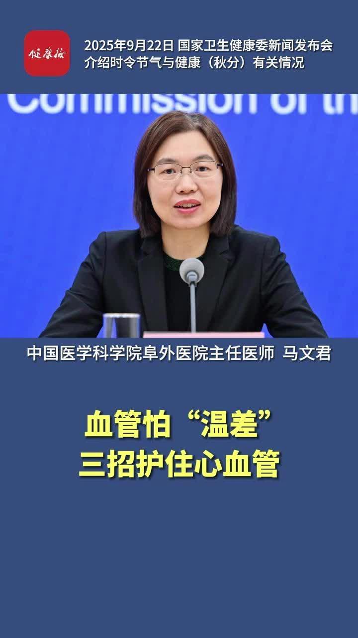 血管怕“温差”三招护住心血管#时令节气与健康 #健康中国发布