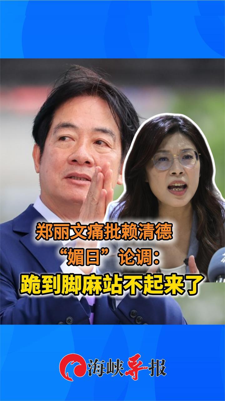 郑丽文痛批赖清德“媚日”论调：跪到脚麻站不起来了