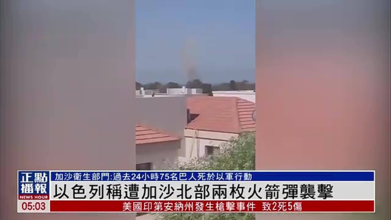 以色列称遭加沙北部两枚火箭弹袭击