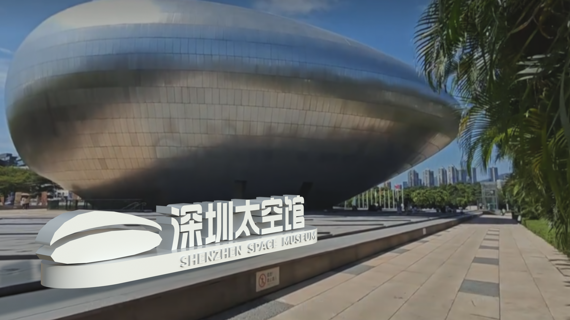 打造国际级航天科普新地标：深圳太空馆月底开放