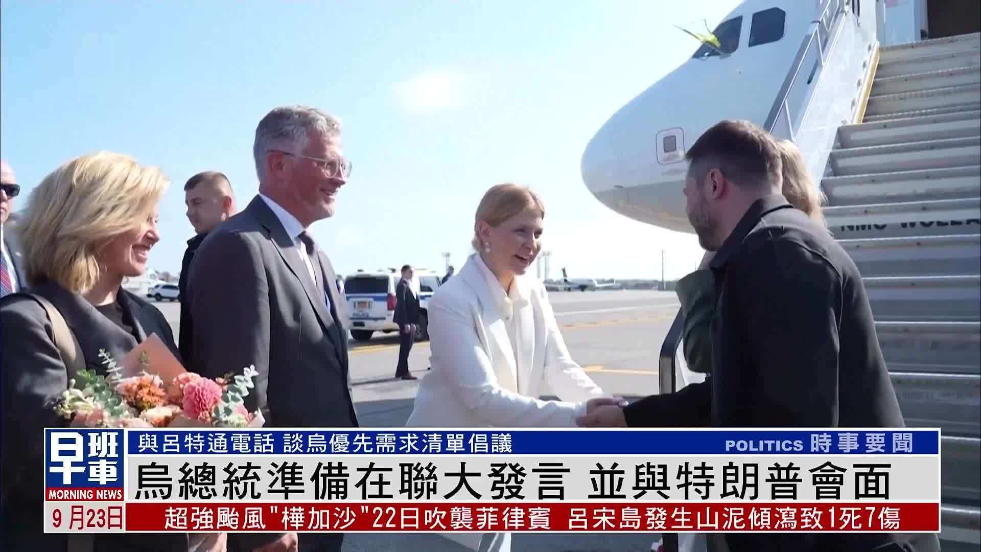 乌克兰总统准备在联大发言 并与特朗普会面