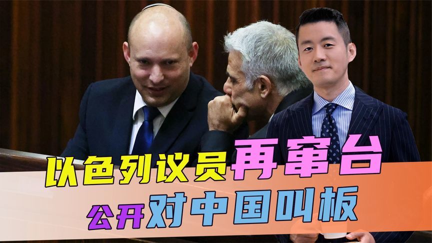 以色列议员再窜台，公开对中国叫板，话音刚落，中方直接反将一军