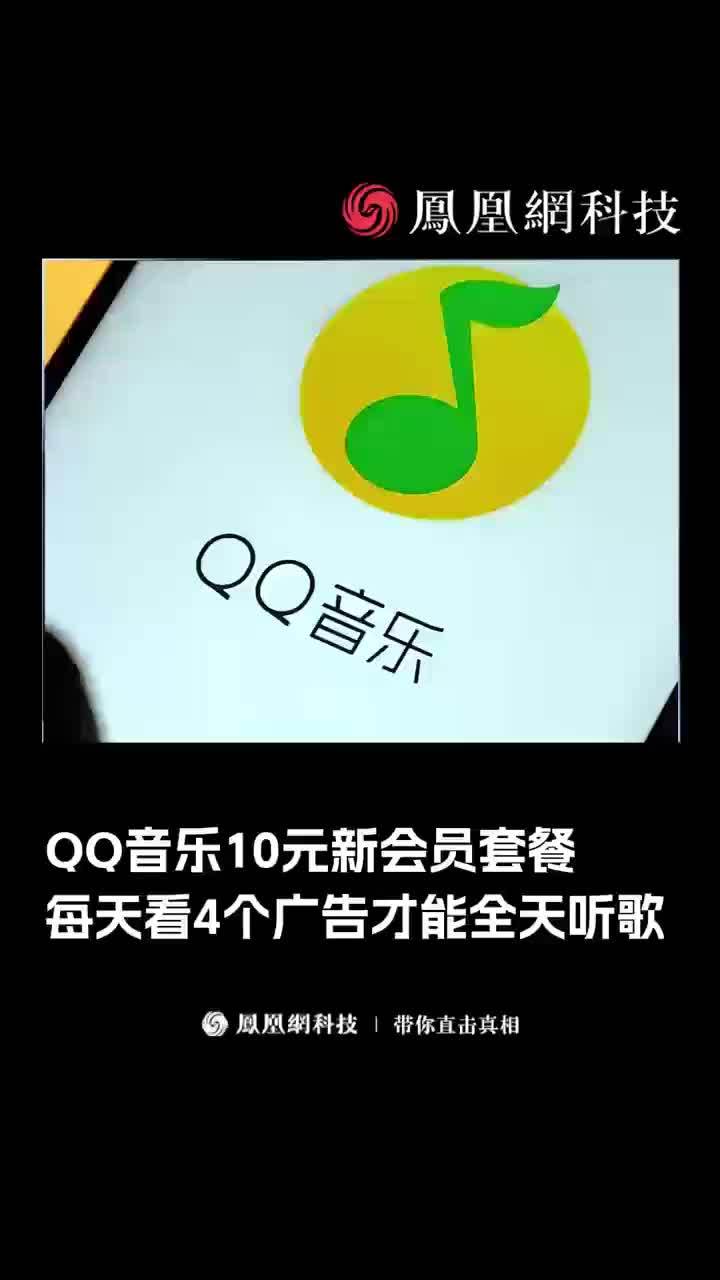 QQ音乐10元套餐：每天看四个广告才能全天听歌 #QQ音乐  #腾讯  #音乐