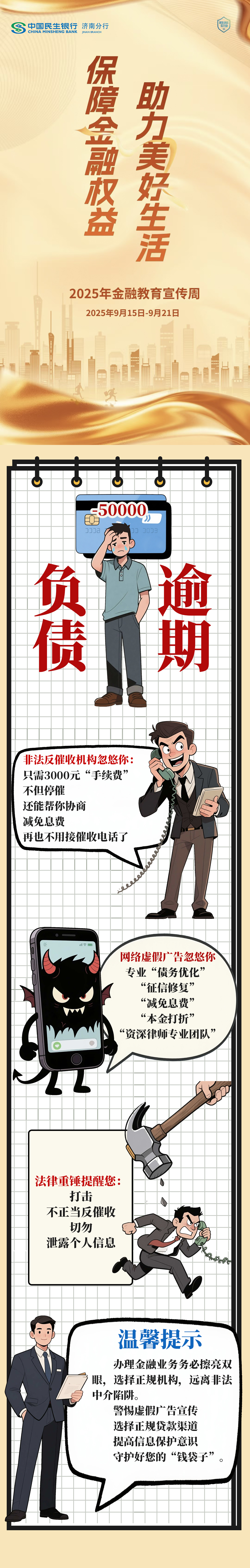 民生银行济南分行风险提示：打击非法反催收，保护个人信息