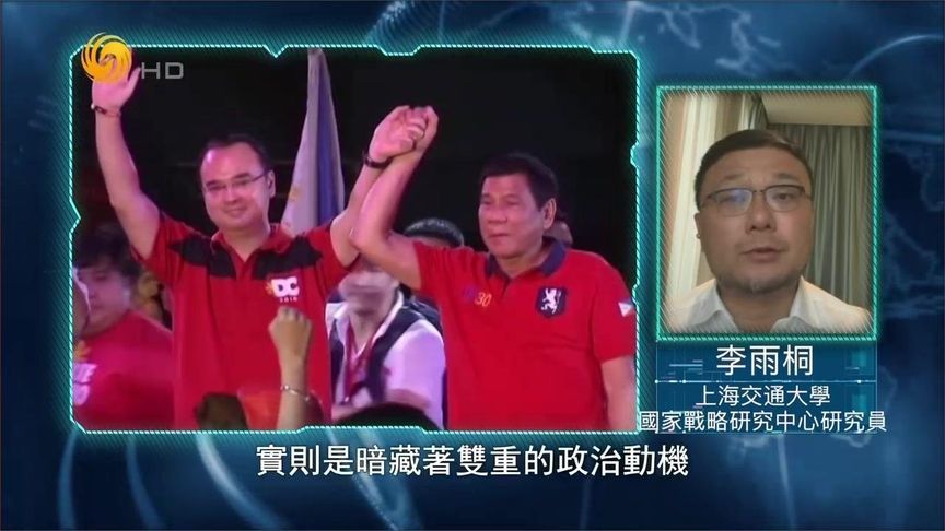 菲律宾陷入内政混乱 李雨桐：显露菲政治生态三大顽疾