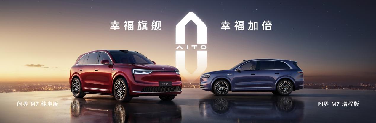 全新问界M7上市售价27.98万元起，提供增程纯电双动力与大五座享六座布局
