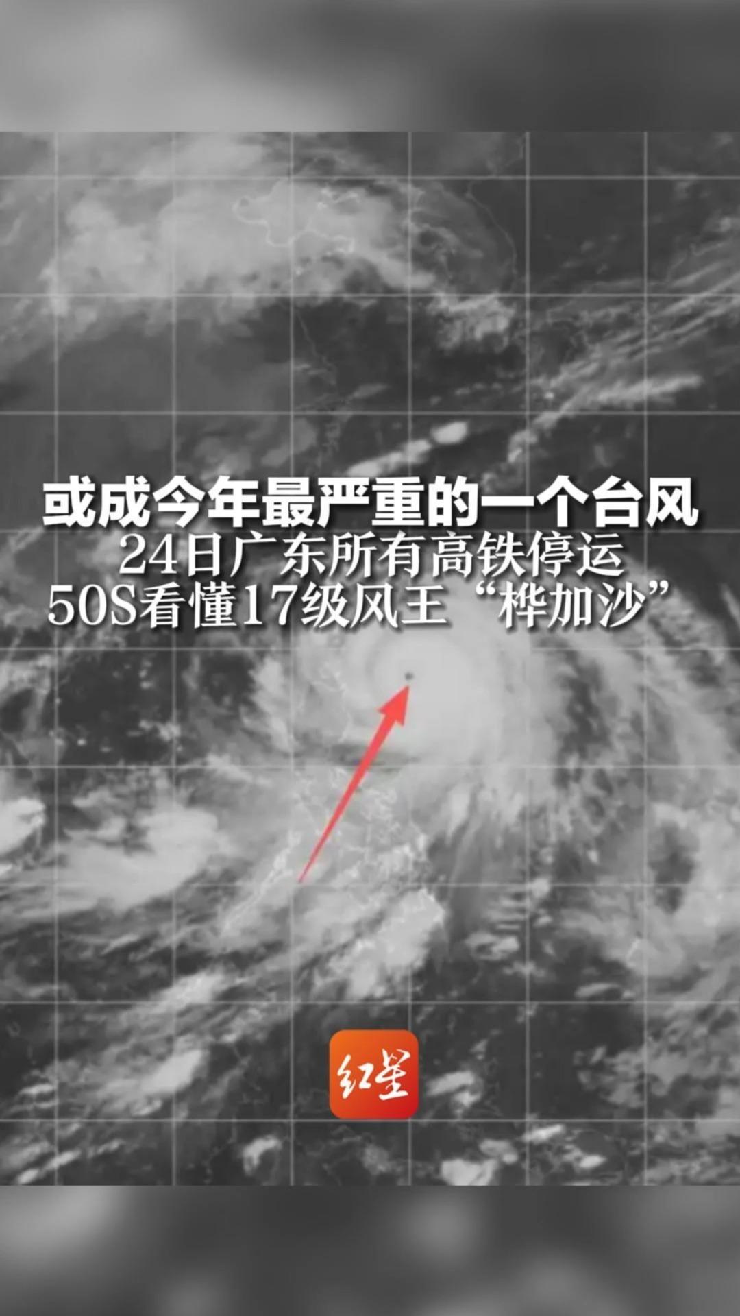 或成今年最严重的一个台风，24日广东所有高铁停运，50S看懂17级风王“桦加沙”，为何如此之强？