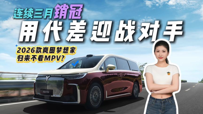 出手，却没有对手！2026款岚图梦想家用代差让对手失色？