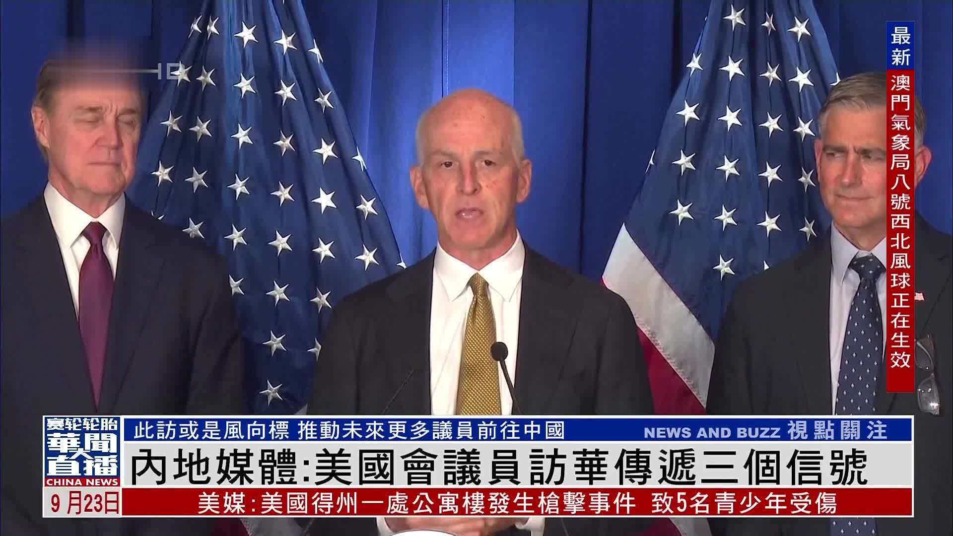 内地媒体：美国会议员访华传递三个信号